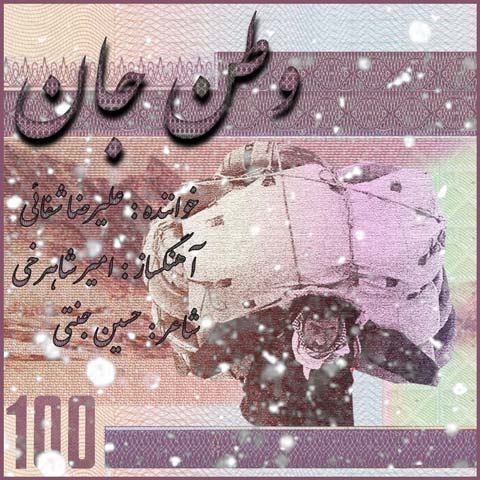 دانلود آهنگ علیرضا شفائی وطن جان